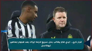 قرار ناري.. إيدي هاو يطالب بحل سريع لأزمة إيزاك بعد هجوم جماهير نيوكاسل